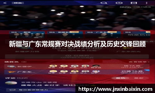 新疆与广东常规赛对决战绩分析及历史交锋回顾
