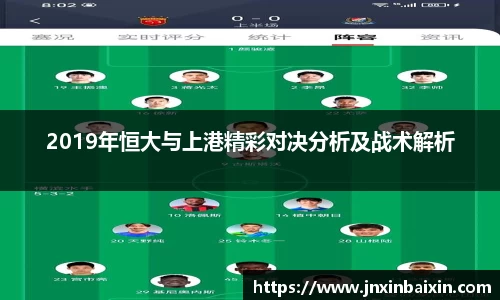 2019年恒大与上港精彩对决分析及战术解析