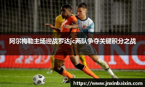 阿尔梅勒主场迎战罗达jc两队争夺关键积分之战