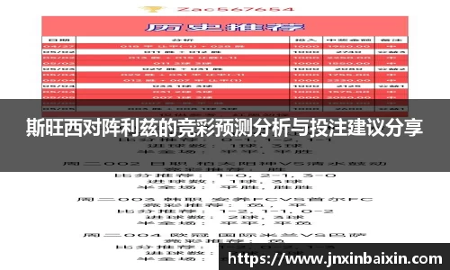 斯旺西对阵利兹的竞彩预测分析与投注建议分享