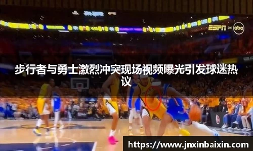 步行者与勇士激烈冲突现场视频曝光引发球迷热议