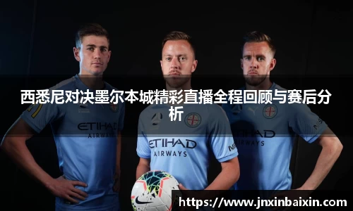 西悉尼对决墨尔本城精彩直播全程回顾与赛后分析